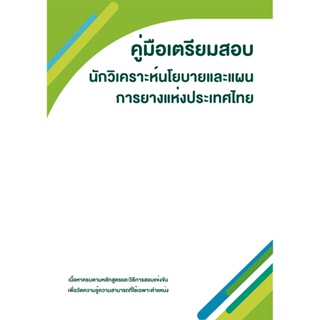 คู่มือเตรียมสอบ : การยางแห่งประเทศไทย นักวิเคราะห์นโยบายและแผน