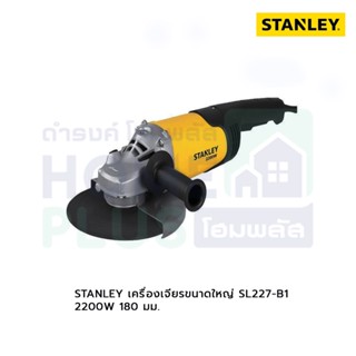 STANLEY เครื่องเจียรขนาดใหญ่ SL227-B1 2200W 180มม.