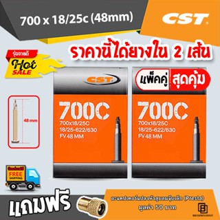 ยางในจักรยาน CST 700 x 18/25  จักรยานเสือหมอบ ทัวร์ริ่ง เนื้อยางบิวทิล เก็บลมได้ดีเยี่ยม​ ไม่รั่วซึมง่าย ได้ยางใน 2 เส้น