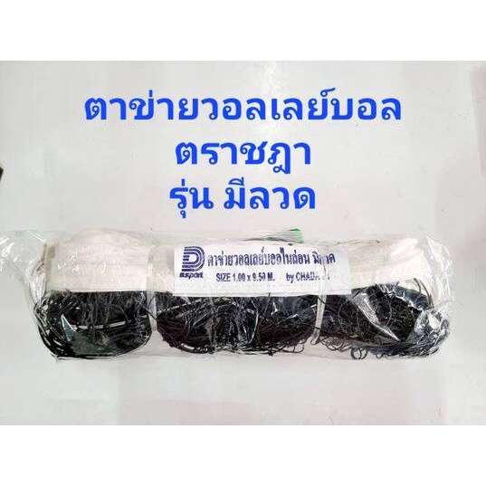 ***ของแท้ส่งไว*** ตาข่ายวอลเลย์บอล ไนล่อนอย่างดี  ขนาดมาตรฐาน  ตราชฎา  ตาข่ายวอลเลย์บอลมีลวด ตาข่ายวอลเลย์บอลไม่มีลวด - รูปที่ 2