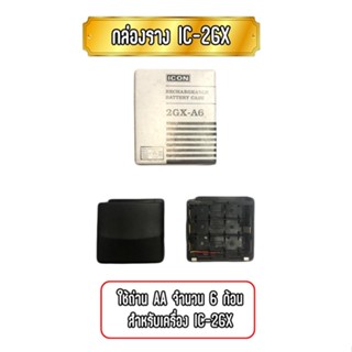 กล่องรางถ่านวิทยุสื่อสาร สำหรับเครื่อง IC-2GX ใช้ถ่าน AA จำนวน 6 ก้อน