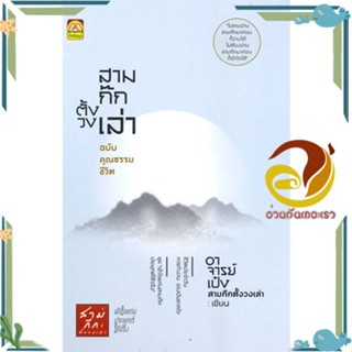 หนังสือ สามก๊กตั้งวงเล่า ฉบับคุณธรรมชีวิต หนังสือจิตวิทยา พัฒนาตนเอง ผู้แต่ง : อ.เป๋ง สามก๊กตั้งวงเล่า :  พร้อมส่ง
