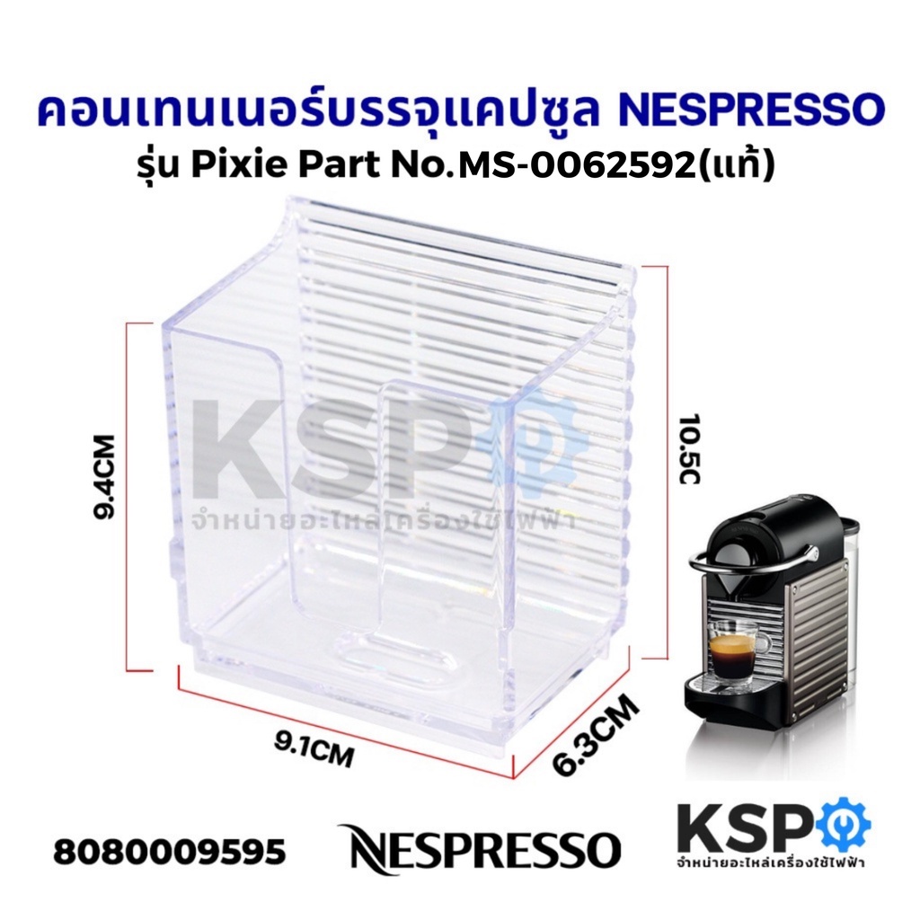 คอนเทนเนอร์บรรจุแคปซูล รุ่น Pixie เครื่องชงกาแฟ NESPRESSO Part No. MS-0062592 (แท้) อะไหล่เครื่องชงกาแฟ