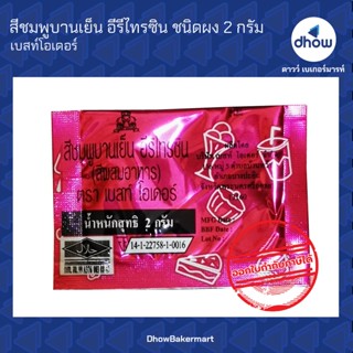 สีชมพูบานเย็น สีผสมอาหาร สีผง ตรา เบสท์โอเดอร์ 2 กรัม ★★★★★