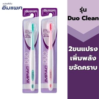 แปรงสีฟันอิมแพค DUO Clean **เหมาะสำหรับผู้ที่จัดฟัน** (คละสี)