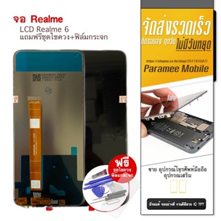 จอ Realme6 LCD หน้าจอ realme6 แถมฟรีชุดไขควง