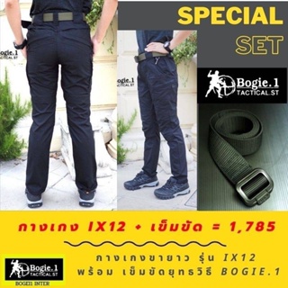 ส่วนลดพิเศษ15% (315.-) 2100.- เหลือเพียง1785.-  เมื่อซื้อกางเกง Bogie1 รุ่น  IX12 ร่วมกับเข็มขัด Bogie1