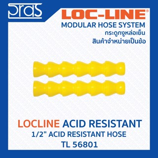 LOCLINE ล็อคไลน์ ระบบท่อกระดูกงู Acid Resistant ทนต่อสารเคมี 1/2" ACID RESISTANT HOSE  (TL 56801)  1 ข้อ