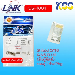 RJ45 CAT 6 มีชีลด์หุ้ม (Shield) Plug RJ45 CAT6 LINK (US-1004) Original