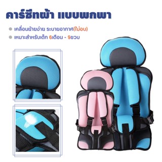 (Baby CarSeat) คาร์ซีทสำหรับเด็ก อายุ 6เดือน-9ปี คาร์ซีทพกพา คาร์ซีทเด็กโต คาร์ซีท บูสเตอร์ซีท