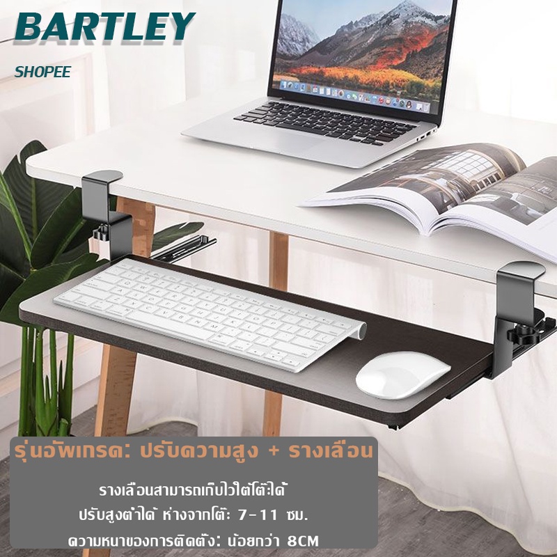 คีย์บอร์ด แบบหนีบโต๊ะ Keyboard tray ถาดวางคีย์บอร์ด ติดตั้งง่าย แข็งแรง สวยงาม ไม่ต้องเจาะ