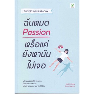 นายอินทร์ หนังสือ ฉันหมด Passion หรือแค่ยังหามันไม่เจอ