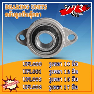 UFL000 UFL001 UFL002 ตลับลูกปืนตุ๊กตา UFL (BEARING UNITS) U + FL = UFL UCFL UKFL