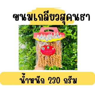 ขนมเกลียวสุโขทัยตราสุคนธา🔸เปิบพิสดารอร่อยมาก