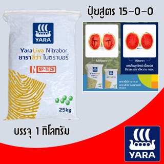 ยาราลีว่า ไนตราบอร์15-0-0 ขนาด 1 กิโลกรัม และ 500 กรัม ปุ๋ยแคลเซียมไนเตรท เร่งโต รวดเร็ว แข็งแรง ปุ๋ยโบรอน