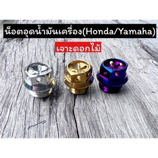 น็อตอุดน้ำมันเครื่อง หัวเจาะดอกไม้ ใส่ได้ทั้งHonda/Yamaha(ยกเว้นxmax) ราคาตัวละ