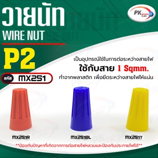 Wire Nut (วายนัท) P2 ใช้กับสาย 1 Sqmm