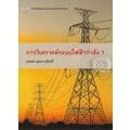 การวิเคราะห์ระบบไฟฟ้ากำลัง 1 ผู้เขียน กุลยศ อุดมวงศ์เสรี  **หนังสือมือ1สภาพ80-90%**จำหน่ายโดย ผศ. สุชาติ สุภาพ