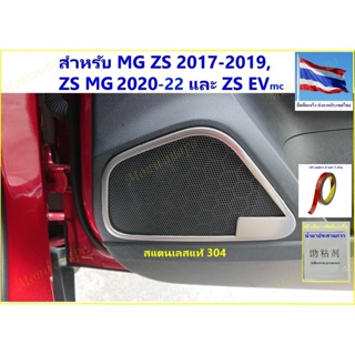 ชุดแต่งติดลำโพง4ชิ้น สำหรับ MG ZS /EV 17-20-22(EVไมเนอร์เช้นจ์)กันรอยให้ความสวยงามเพิ่มความภูมิฐานกับรถยนต์ดูดีมีระดับ