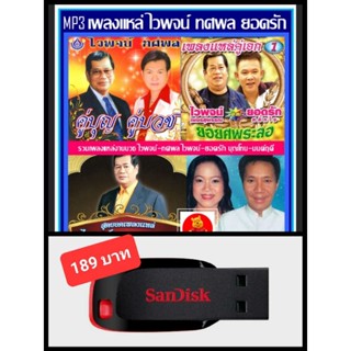 USB-MP3 เพลงแหล่ ไวพจน์ ทศพล ยอดรัก บุญโทน #เพลงลูกทุ่ง #เพลงงานบวช ☆แฟลชไดร์ฟ-ลงเพลงพร้อมฟัง ☆182 เพลง❤️👍👍👍