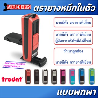 แหล่งขายและราคาตรายางหมึกในตัว พกพา pocket printyอาจถูกใจคุณ