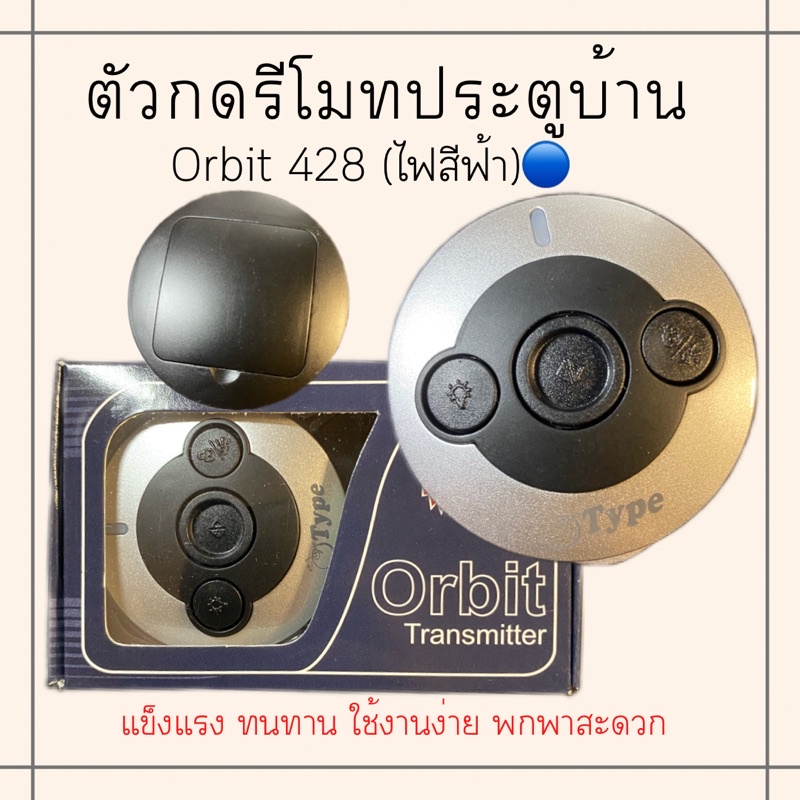 (รุ่นแถมเคสหมด)ออบิทสีฟ้า ตัวกด รีโมทประตูบ้าน ออบิท รีโมทประตูรั้ว Orbit Type ลูกกดรีโมทบ้าน ประตูร