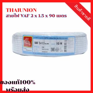 THAIUNION สายไฟ VAF 2 x 1.5 x 90 เมตร สายไฟสีขาว สายไฟเครื่องจักร สายไฟโรงงาน