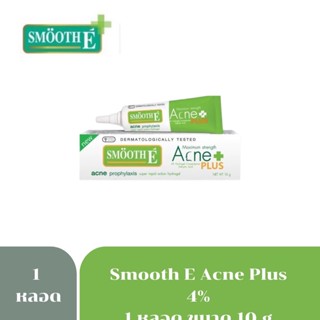 Smooth E Acne Plus 4% เจลแต้มสิว ใหม่ล่าสุด ช่วยจัดการสิวที่เพิ่งเกิดให้ยุบตัวลงอย่างรวดเร็ว  6338