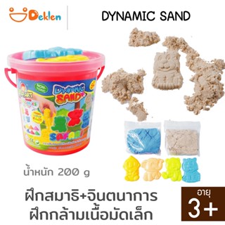 Deklen Dynamic sand ทรายวิทยาศาสตร์ ของเล่นเสริมพัฒนาการ ฝึกสมาธิ เล่นแล้วไม่ติดมือ (คละสี)