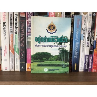 แจกฟรีหนังสือมือสอง อยู่อย่างมีชีวิตชีวา ด้วยการช่วยกันดูแลรักษาตนเอง