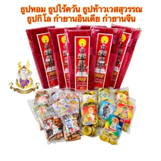 🧨ราคาส่ง🧨กำยานอินเดียแท้ ธูปไร้ควัน ธูปหอม ธูปแดงท้าวเวสสุวรรณ กำยานไม้จีน ธูปกิโล ธูปควันน้อย ราคาโรงงาน