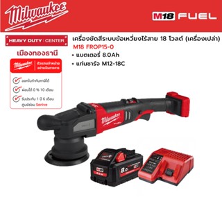 Milwaukee - M18 FROP15-0 เครื่องขัดสีระบบข้อเหวี่ยงไร้สาย พร้อมแบตเตอรี่ 8.0Ah และแท่นชาร์จ M12-18C