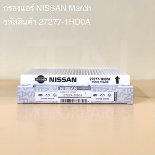 กรองแอร์ Nissan March Almera Note นิสสัน มาร์ช อัลเมร่า รหัสสินค้า 27277-1HD0A