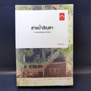 สายน้ำสิเนหา - ดวงตะวัน