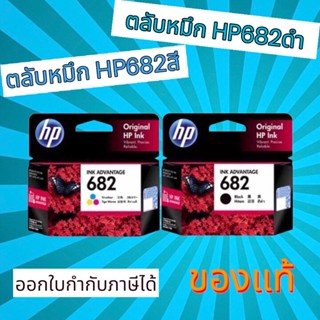 ตลับหมึก HP 682 ดำ และ HP 682 สี