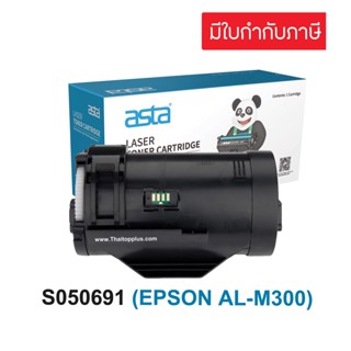 ตลับหมึก Epson AL-M300  (S050689)(S050691) (เทียบเท่า)