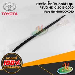 TOYOTA - 681600K010 ยางรีดน้ำหน้านอกRH ดำ REVO 4D 2015-2020 ของแท้