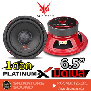 PLATINUM-X ลำโพงมิดเบส ลำโพง 6.5 นิ้ว ดอกลำโพง PX-SMB6125.2RD มิดเบส ลำโพงรถยนต์