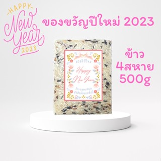 ข้าว 4 สหาย (ข้าวเพื่อสุขภาพสูตรผสมพร้อมทาน) บรรจุสูญญากาศขนาด 500 กรัม