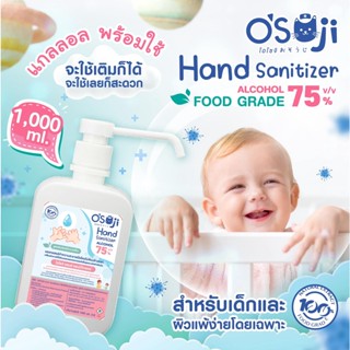 พร้อมส่ง แบบใหม่ (Osoji) แอลกอฮอล์ 75% แบบแกลลอน (สำหรับเด็ก) ขนาด 1000ml