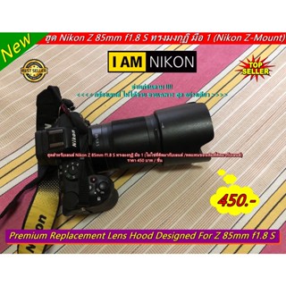 ฮูดNikon Z 85mm f1.8 S ทรงมงกุฏิ มือ 1