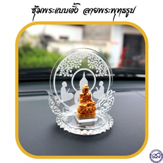 **พร้อมส่ง** ซุ้มพระ ฐานวางพระหน้ารถยนต์ อะคริลิค มีความแข็งแรง ทนทาน ฐานตั้งพระ ลายพระพุทธรูป