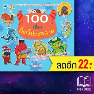 100 เรื่องสัตว์ประหลาด | KIDS Learning โรสแมรี่