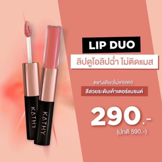 ลิปดูโอ ลิปฉ่ำไม่ติดแมส 290.-