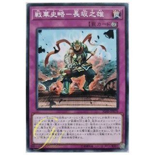 [IGAS-JP070] Ancient Warriors Saga - Defense of Changban (Common)