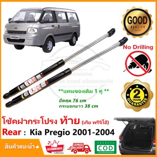 🔥โช้คฝากระโปรง ท้าย Kia Pergio 2001-2004 (เกีย พรีจิโอ้) 1 คู่ อะไหล่ ค้ำท้าย ประตูท้าย Vethaya รับประกัน 1 ปี🔥