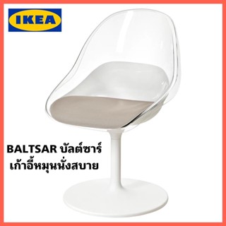 New! IKEA BALTSAR บัลต์ซาร์ เก้าอี้หมุนที่นั่งทรงถ้วย พนักพิงโค้งนั่งสบาย