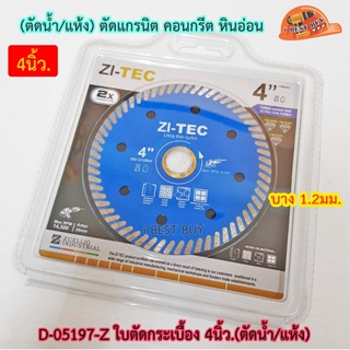 Zitec Z4 ใบตัดเพชร, ตัดกระเบื้อง 4นิ้ว (ตัดน้ำ/แห้ง) ตัดแกรนิต,คอนกรีต, หินอ่อน