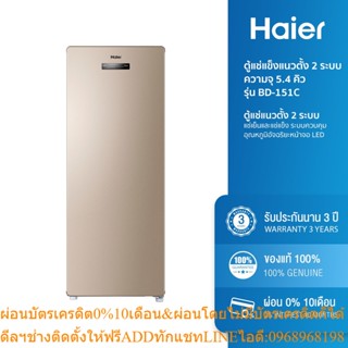 [ลด 800.- HAIERPAY3] Haier ตู้แช่แข็งแนวตั้ง 2 ระบบ ความจุ 5.4 คิว รุ่น BD-151C