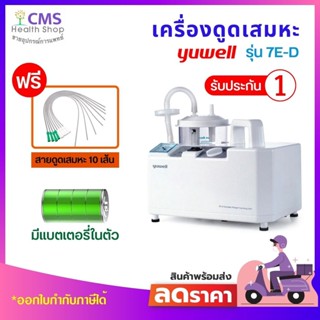 เครื่องดูดเสมหะ ✅ มีแบตเตอรี่ในตัว ✅ YUWELL รุ่น 7E-D รับประกัน 1 ปี แถมฟรีสาย‼ ดูดเสมหะ 10 เส้น